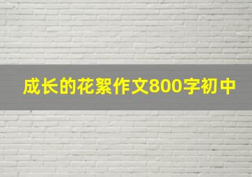 成长的花絮作文800字初中