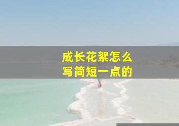 成长花絮怎么写简短一点的