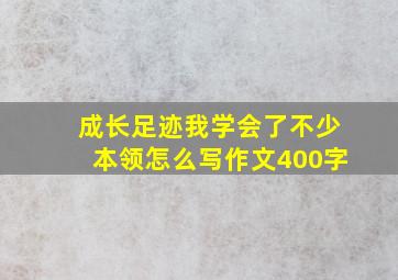 成长足迹我学会了不少本领怎么写作文400字