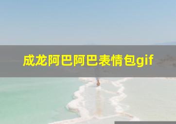 成龙阿巴阿巴表情包gif