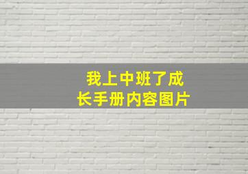 我上中班了成长手册内容图片