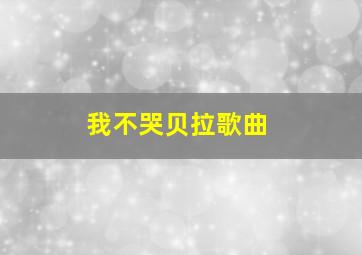 我不哭贝拉歌曲