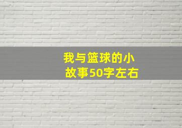 我与篮球的小故事50字左右