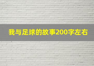 我与足球的故事200字左右