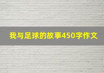 我与足球的故事450字作文