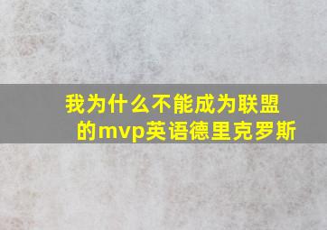 我为什么不能成为联盟的mvp英语德里克罗斯