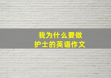 我为什么要做护士的英语作文