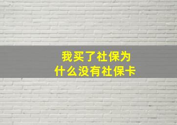 我买了社保为什么没有社保卡