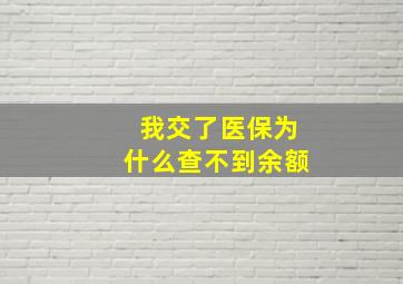 我交了医保为什么查不到余额