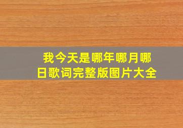 我今天是哪年哪月哪日歌词完整版图片大全