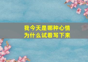 我今天是哪种心情为什么试着写下来