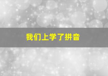 我们上学了拼音