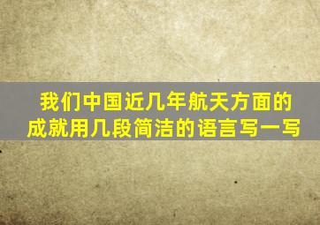 我们中国近几年航天方面的成就用几段简洁的语言写一写