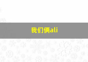 我们俩ali