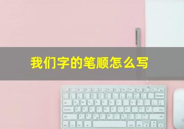 我们字的笔顺怎么写