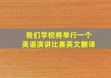 我们学校将举行一个英语演讲比赛英文翻译