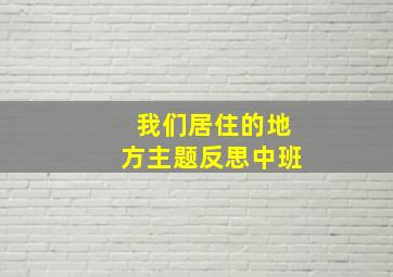 我们居住的地方主题反思中班