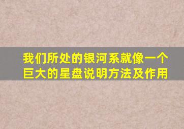 我们所处的银河系就像一个巨大的星盘说明方法及作用