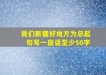 我们新疆好地方为总起句写一段话至少50字