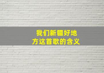 我们新疆好地方这首歌的含义