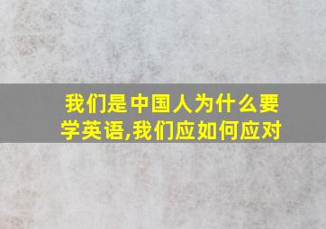 我们是中国人为什么要学英语,我们应如何应对