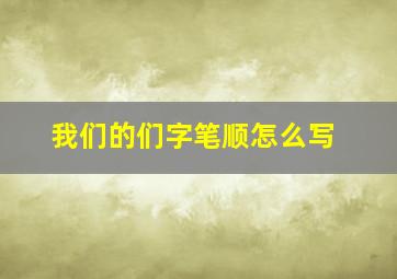 我们的们字笔顺怎么写