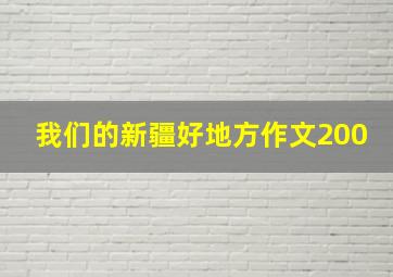 我们的新疆好地方作文200