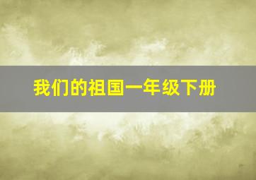 我们的祖国一年级下册