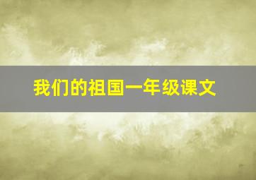 我们的祖国一年级课文