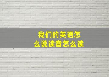 我们的英语怎么说读音怎么读