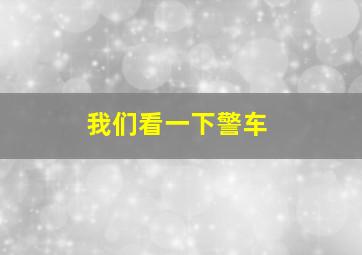 我们看一下警车