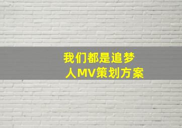 我们都是追梦人MV策划方案