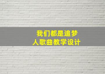 我们都是追梦人歌曲教学设计