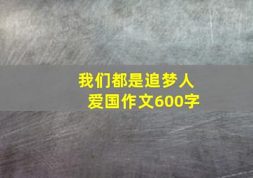 我们都是追梦人爱国作文600字