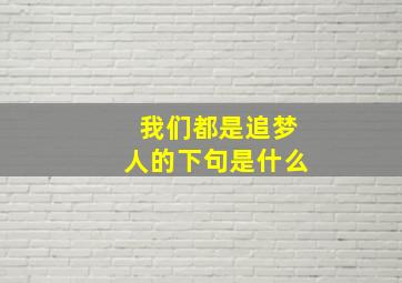 我们都是追梦人的下句是什么