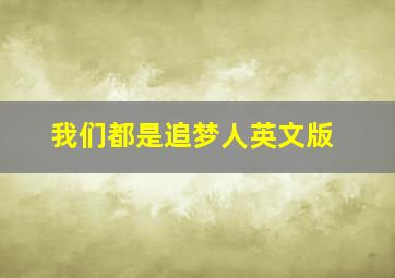 我们都是追梦人英文版