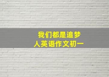 我们都是追梦人英语作文初一