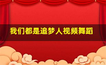 我们都是追梦人视频舞蹈