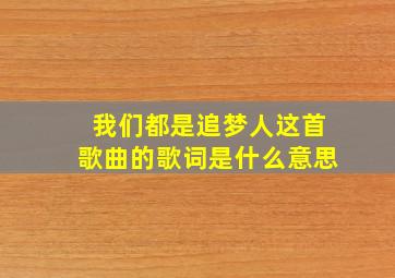 我们都是追梦人这首歌曲的歌词是什么意思