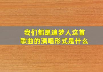 我们都是追梦人这首歌曲的演唱形式是什么