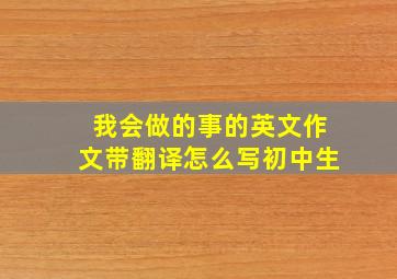 我会做的事的英文作文带翻译怎么写初中生