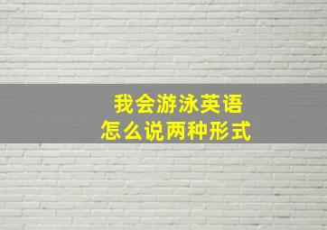 我会游泳英语怎么说两种形式