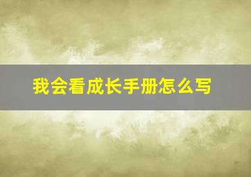 我会看成长手册怎么写