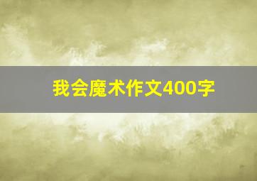 我会魔术作文400字