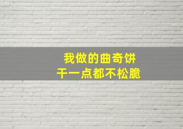 我做的曲奇饼干一点都不松脆