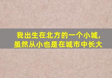 我出生在北方的一个小城,虽然从小也是在城市中长大