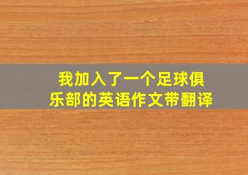 我加入了一个足球俱乐部的英语作文带翻译