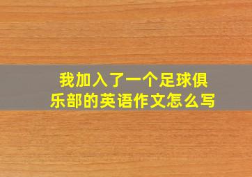 我加入了一个足球俱乐部的英语作文怎么写