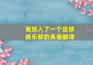 我加入了一个足球俱乐部的英语翻译