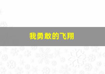 我勇敢的飞翔